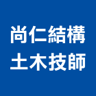 尚仁結構土木技師事務所