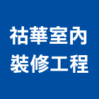 祜華室內裝修工程有限公司,室內裝修,室內裝潢,室內空間,室內工程