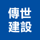 傳世建設股份有限公司,三希