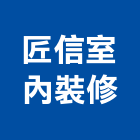 匠信室內裝修有限公司,室內裝修,室內裝潢,室內空間,室內工程