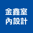 金鑫室內設計工程行