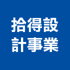 拾得設計事業有限公司,高雄登記