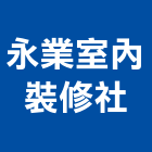 永業室內裝修企業社,登記,登記字號