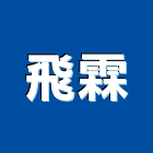 飛霖實業有限公司,室內設計,室內裝潢,室內空間,室內工程