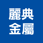 麗典金屬有限公司,新北