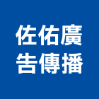 佐佑廣告傳播有限公司,台北公司