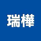 瑞樺企業有限公司,台北防護鋼繩