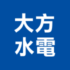 大方水電工程行,台北室內外設計規劃