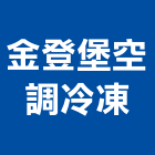 金登堡空調冷凍有限公司,市空調設備,停車場設備,衛浴設備,泳池設備