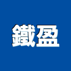 鐵盈有限公司,公司