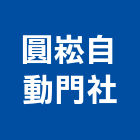 圓崧自動門企業社