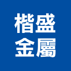 楷盛金屬有限公司