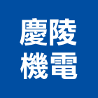 慶陵機電企業有限公司,高雄自動門,自動門,電動門,玻璃自動門