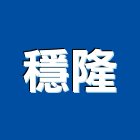 穩隆實業有限公司,高雄公司