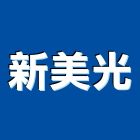 新美光股份有限公司,塗刷