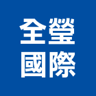 全瑩國際股份有限公司,批發,衛浴設備批發,建材批發,水泥製品批發