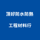 頂好防水防熱工程材料行,防熱工程,模板工程,景觀工程,油漆工程