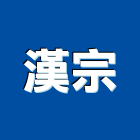 漢宗股份有限公司,登記字號