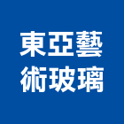 東亞藝術玻璃,台北設計