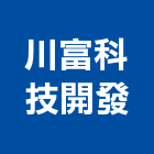 川富科技開發股份有限公司