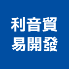 利音貿易開發股份有限公司,台北護具,安全護具,護具,工業護具