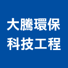 大騰環保科技工程股份有限公司,桃園大廈污水規劃