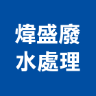 煒盛廢水處理股份有限公司,登記字號