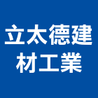 立太德建材工業有限公司,屏東石材,石材,石材工程,石材美容