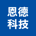 恩德科技股份有限公司,台北市機械,機械,機械設備,機械五金