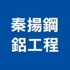 秦揚鋼鋁工程有限公司,新北