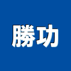 勝功企業有限公司