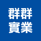 群群實業股份有限公司,台北公司