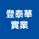 登泰華實業股份有限公司,不銹鋼鐵旗鉸鏈,地鉸鏈,不銹鋼管,不銹鋼