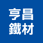 亨昌鐵材股份有限公司