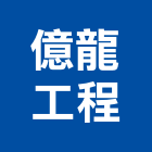 億龍工程有限公司,新北