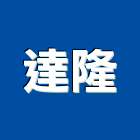 達隆企業有限公司