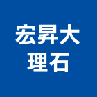 宏昇大理石企業股份有限公司