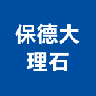 保德大理石企業股份有限公司