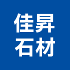 佳昇石材有限公司,公司