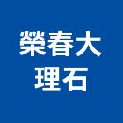 榮春大理石股份有限公司