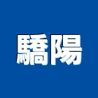 驕陽企業股份有限公司,公司,一虢有限公司,沐林有限公司