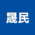 晟民企業股份有限公司,有限公司