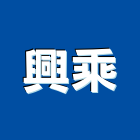 興乘實業有限公司,高雄市汽車,汽車內胎,汽車內外胎,汽車遮陽板