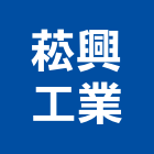 菘興工業股份有限公司,搬運