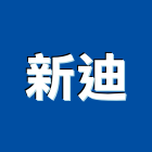 新迪企業股份有限公司