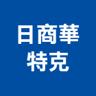 日商華特克股份有限公司,高清sdi攝影機,攝影機,投影機,網路攝影機