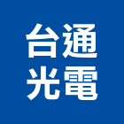 台通光電股份有限公司,at