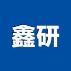 鑫研企業股份有限公司,台北交通,交通號誌,交通標誌,交通