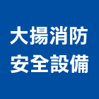 大揚消防安全設備股份有限公司,安全設備,安全支撐,安全圍籬,安全欄杆