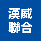 漢威聯合股份有限公司,新北